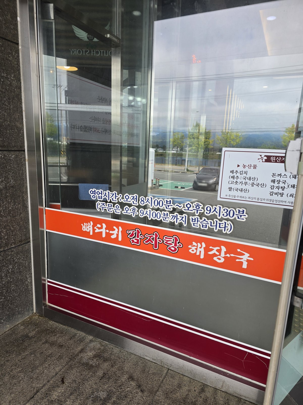 출입문 유리에 붙은 원조뼈다귀감자탕 영업시간 안내