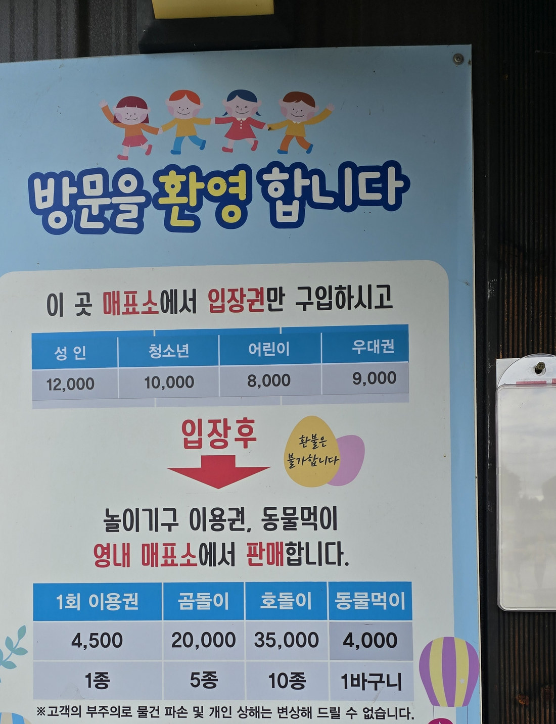 육림랜드 놀이기구 이용권 판매 안내판