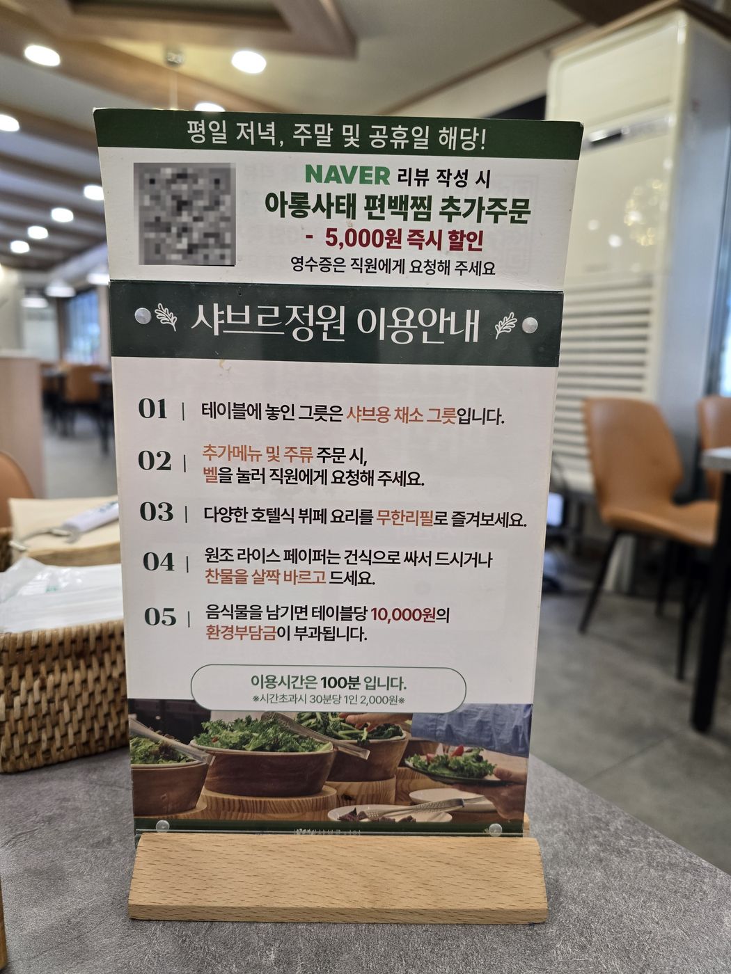 샤브르정원 이용안내 표지판, 이용시간 100분과 환경부담금 10,000원 안내