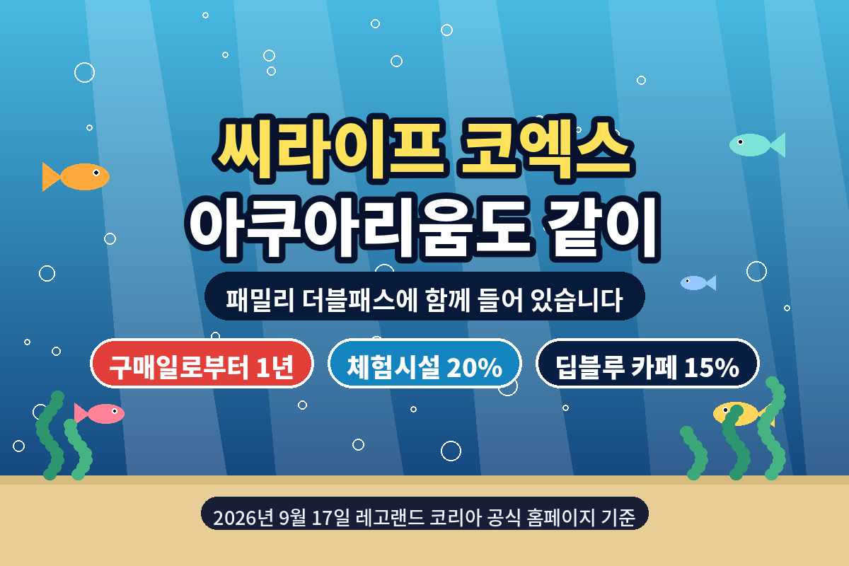 물속 배경에 씨라이프 코엑스 아쿠아리움 혜택을 적은 그림