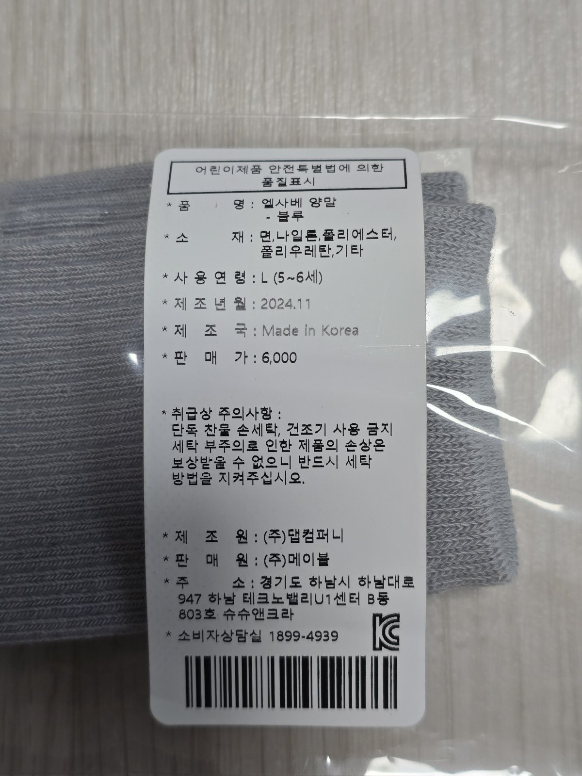 엘사베 양말 품질표시 라벨 건조기 사용 금지