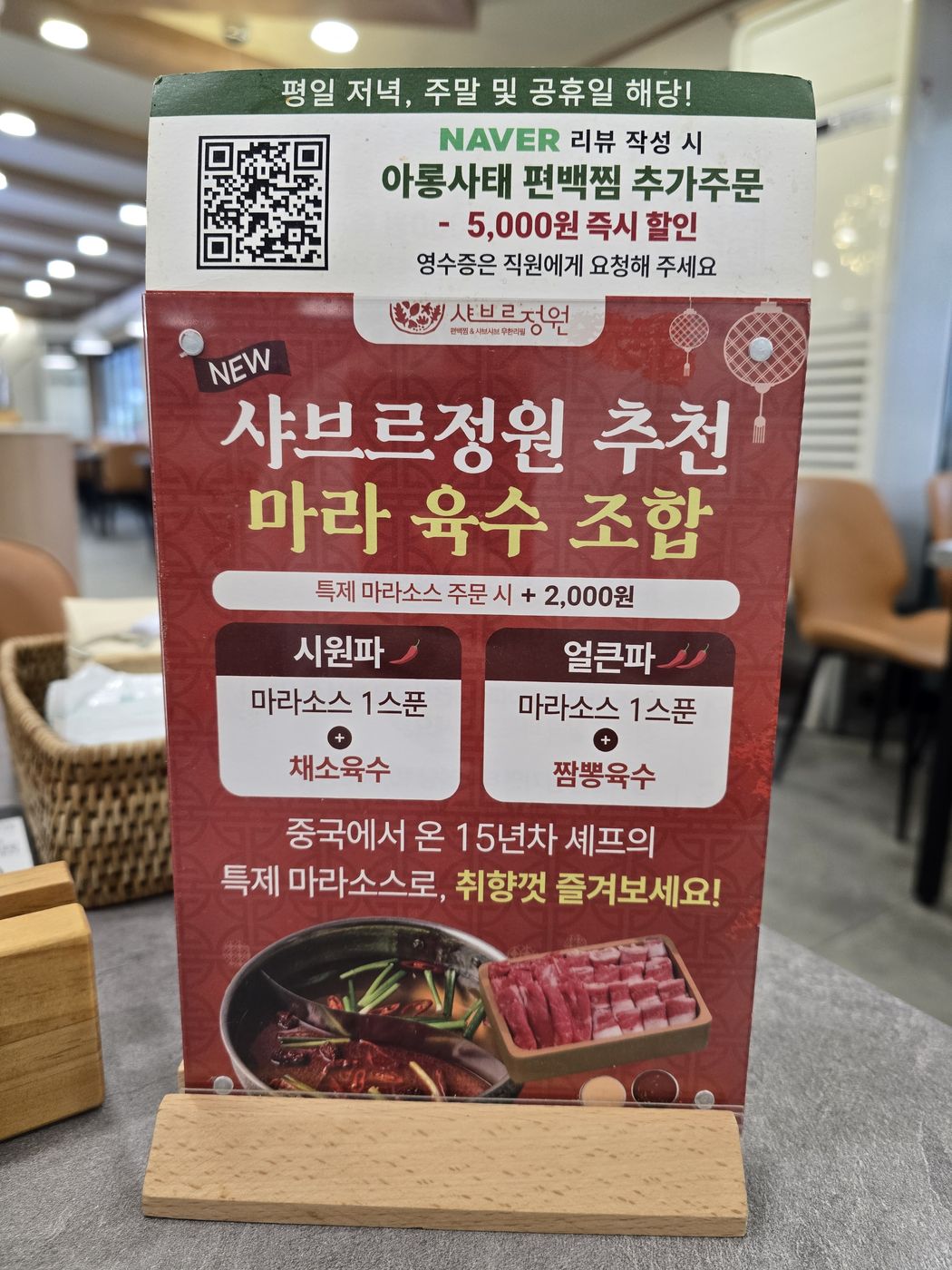 특제 마라소스 주문 시 2,000원 추가, 시원파와 얼큰파 조합을 안내하는 빨간 표지판