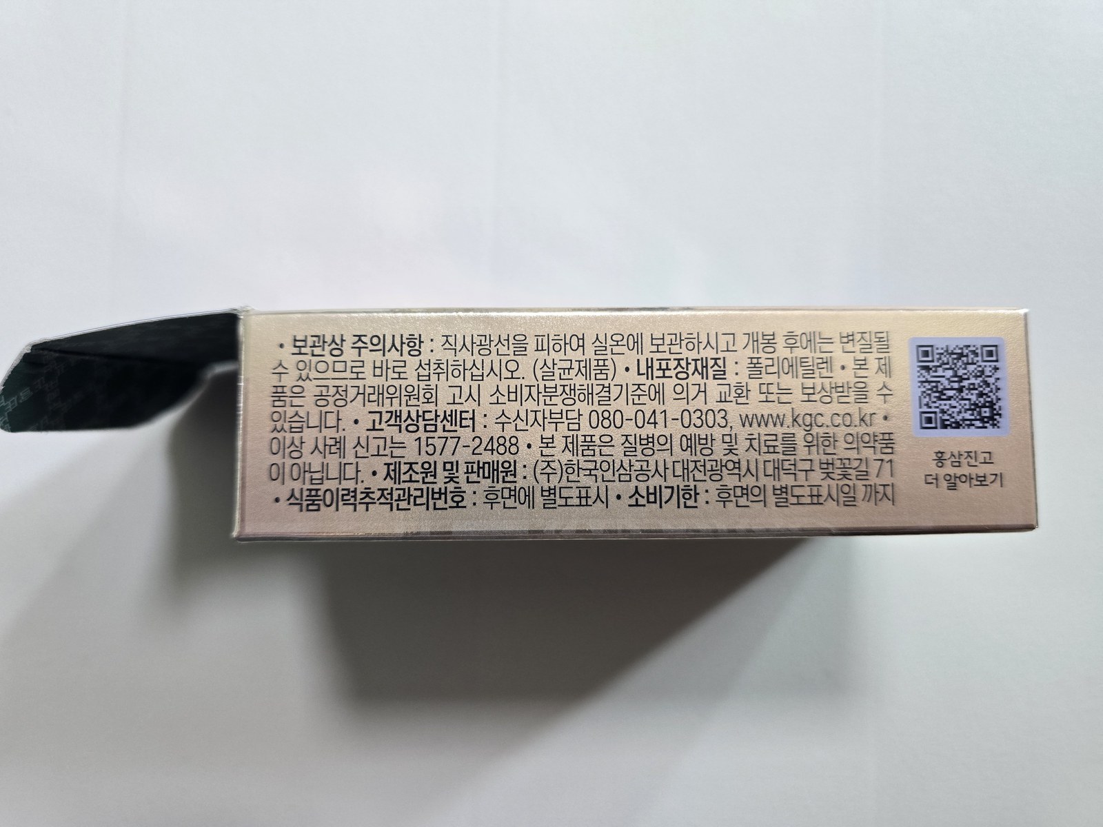 정관장 홍삼 비교 홍삼진고 상자 측면 상담센터 표기