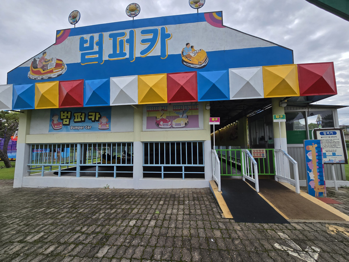 육림랜드 놀이기구 범퍼카 건물