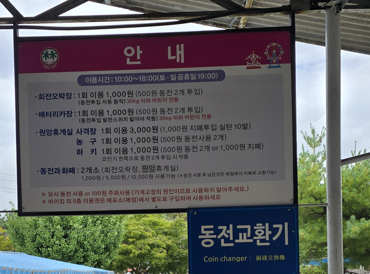 육림랜드 놀이기구 동전 기구 안내판
