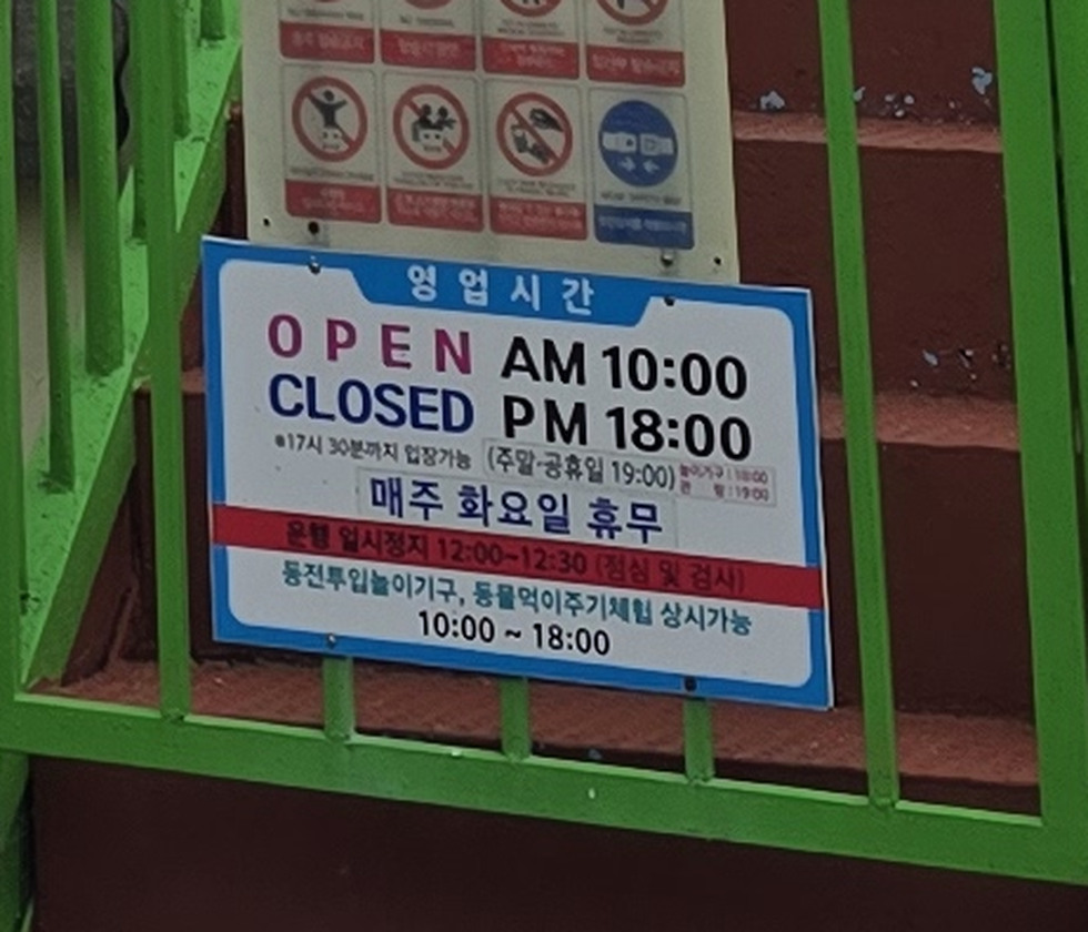 육림랜드 영업시간과 휴무 안내판