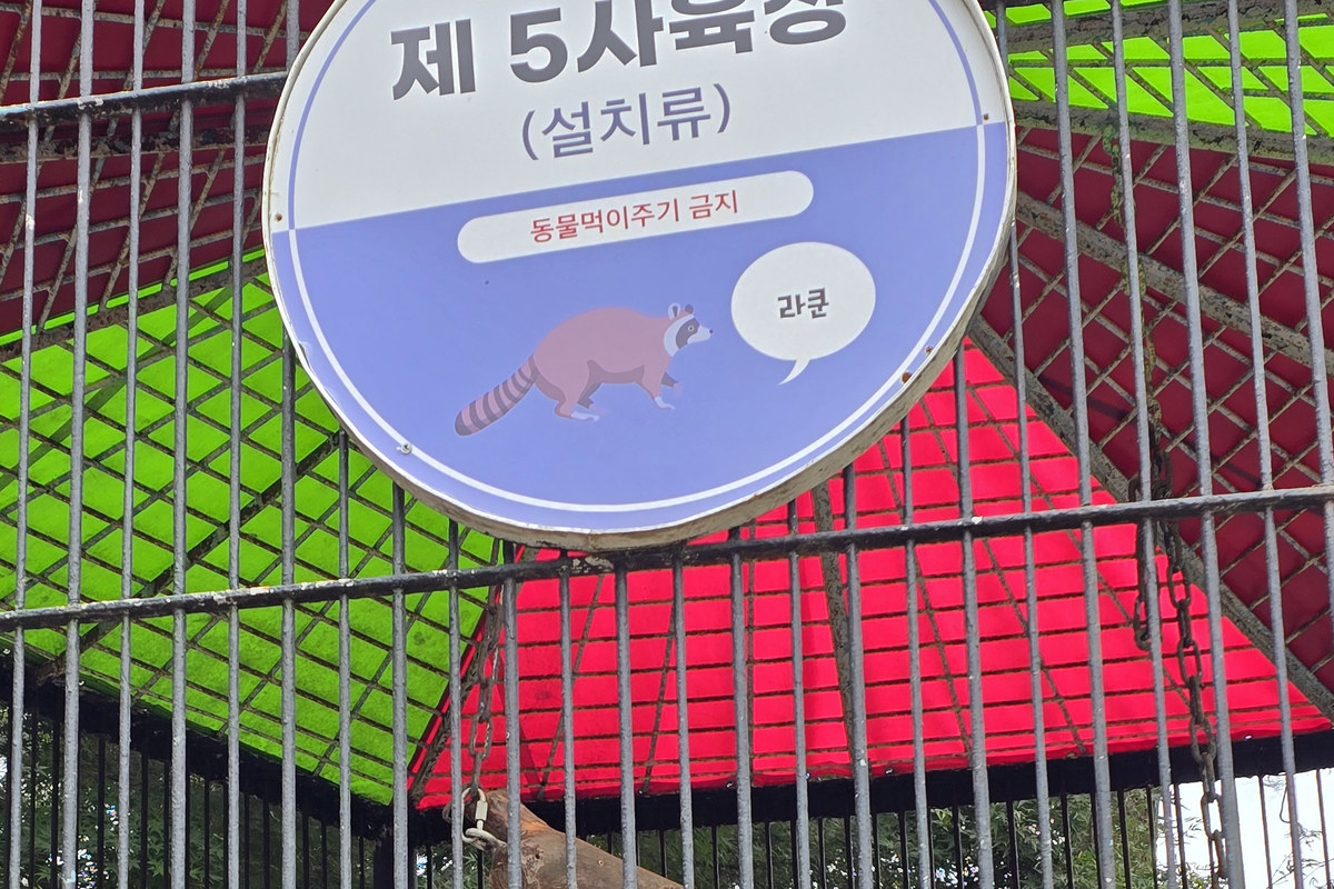 육림랜드 동물원 제5사육장 표찰