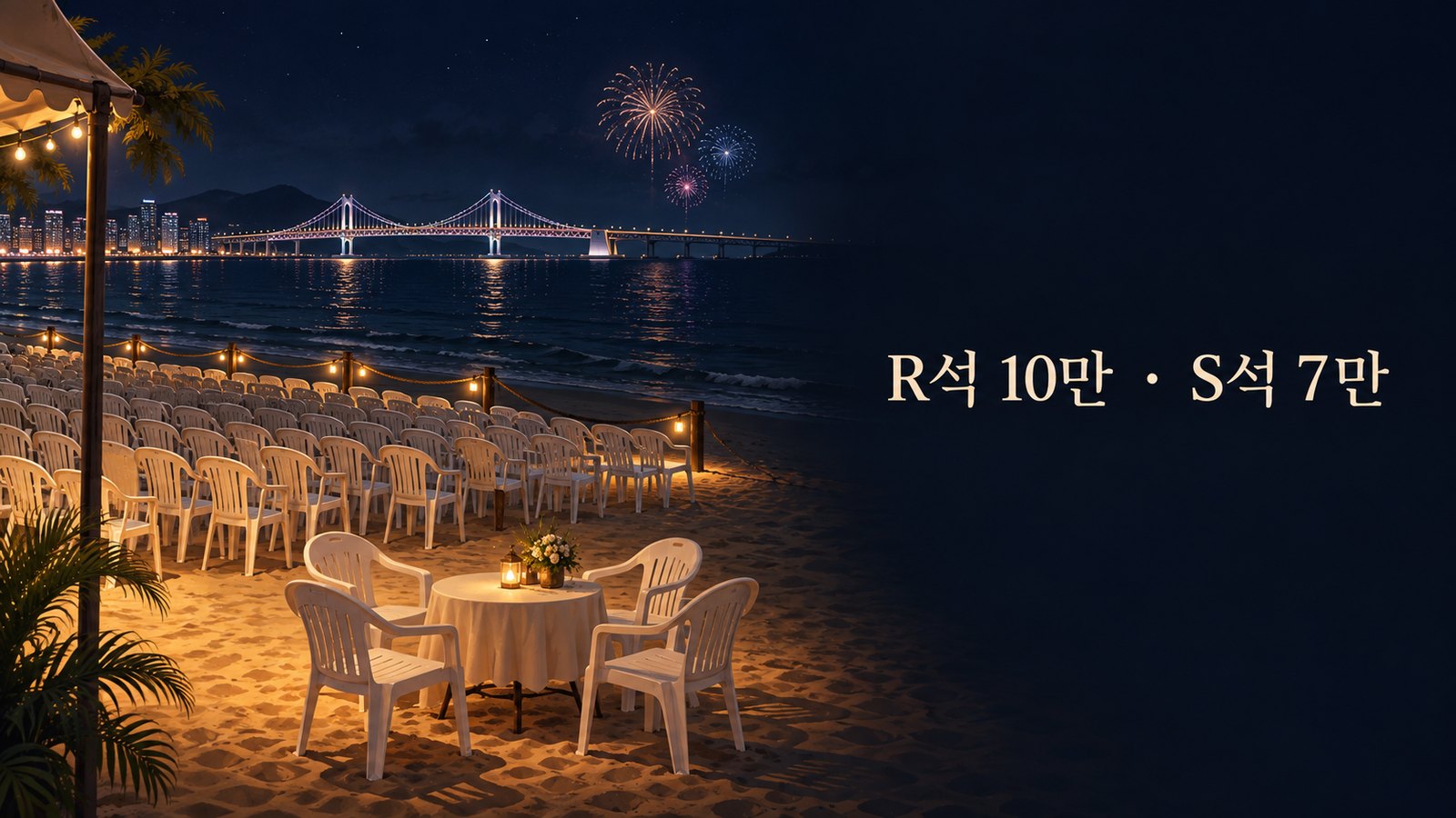 백사장에 놓인 흰 의자와 테이블, 멀리 광안대교와 불꽃, 「R석 10만 · S석 7만」 글자