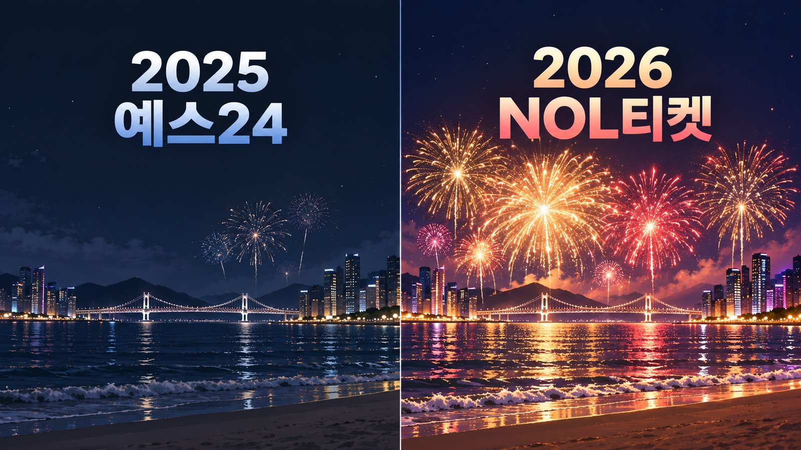 광안리 밤바다를 좌우로 나눠 「2025 예스24」와 「2026 NOL티켓」을 적은 그림