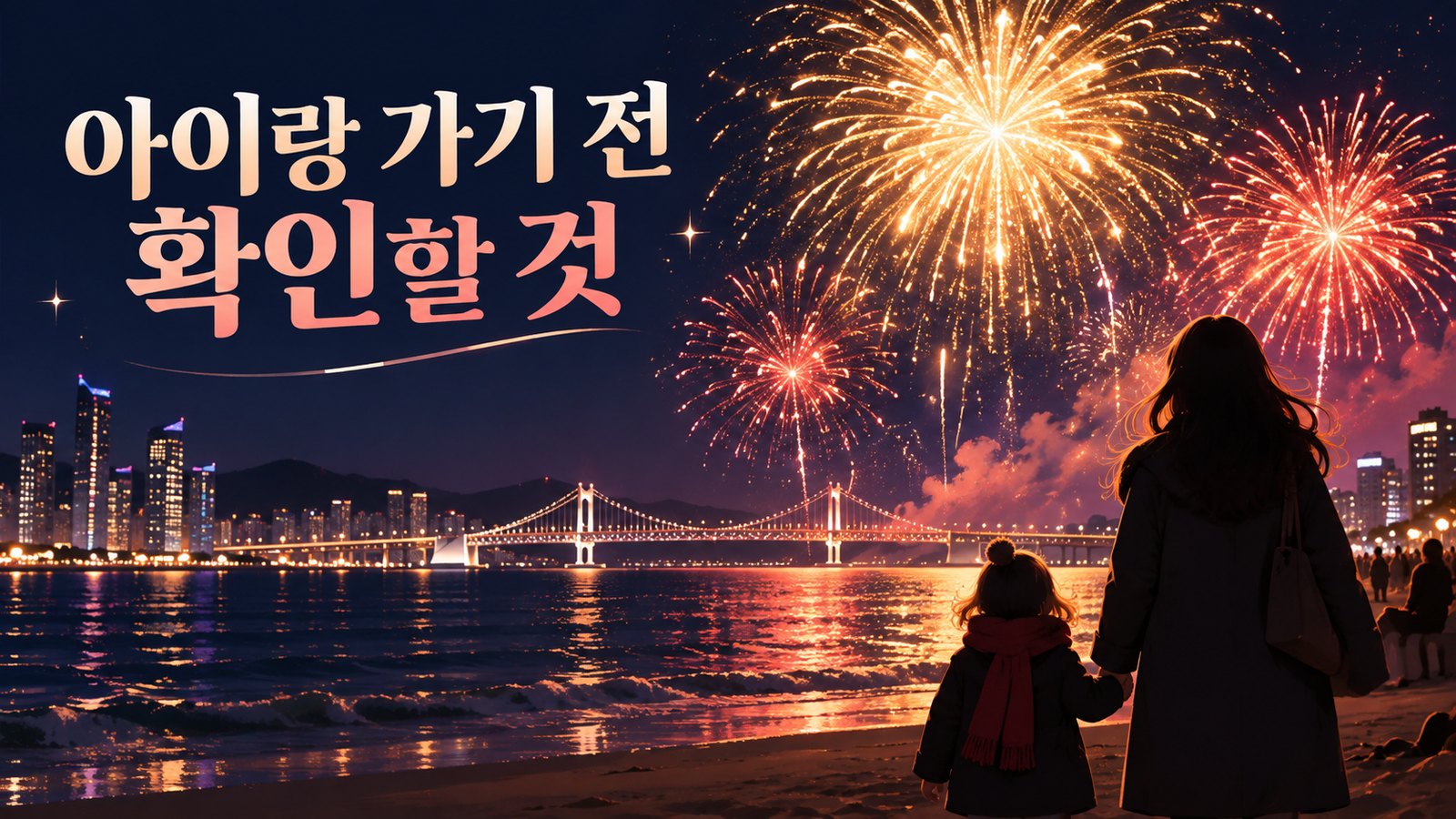 광안리 백사장에서 불꽃을 보는 어른과 아이의 뒷모습, 「아이랑 가기 전 확인할 것」 글자