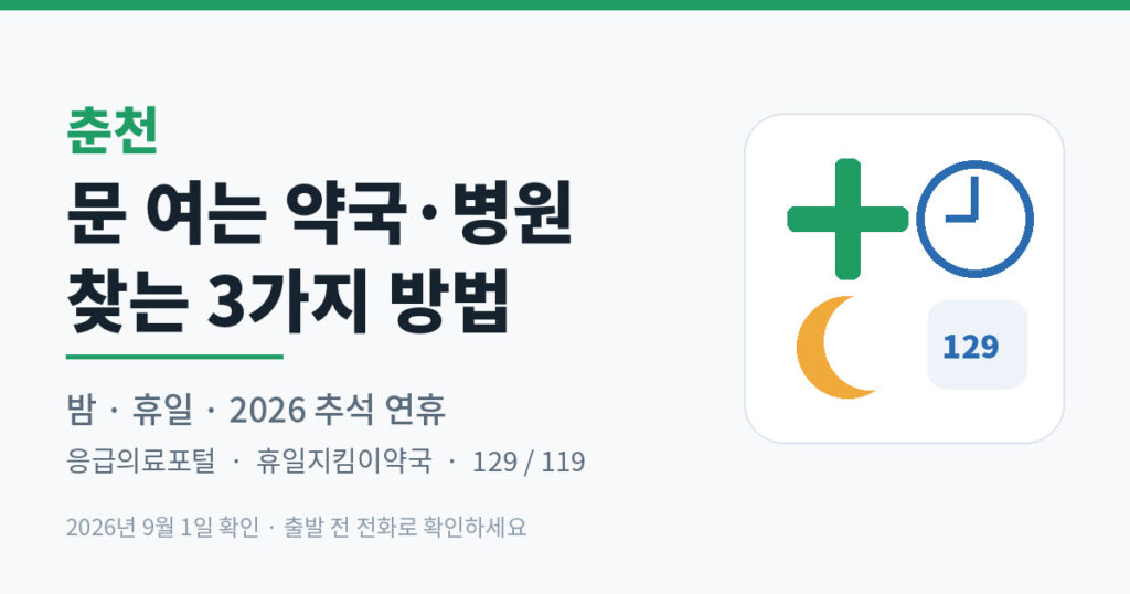 춘천 문 여는 약국·병원 찾는 3가지 방법 대표 이미지