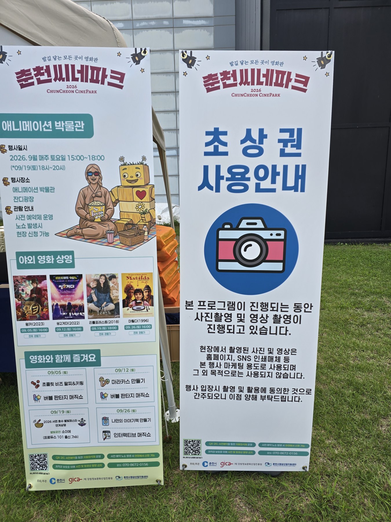 상영작 네 편과 부대행사가 적힌 춘천씨네파크 안내 배너와 초상권 사용안내 배너