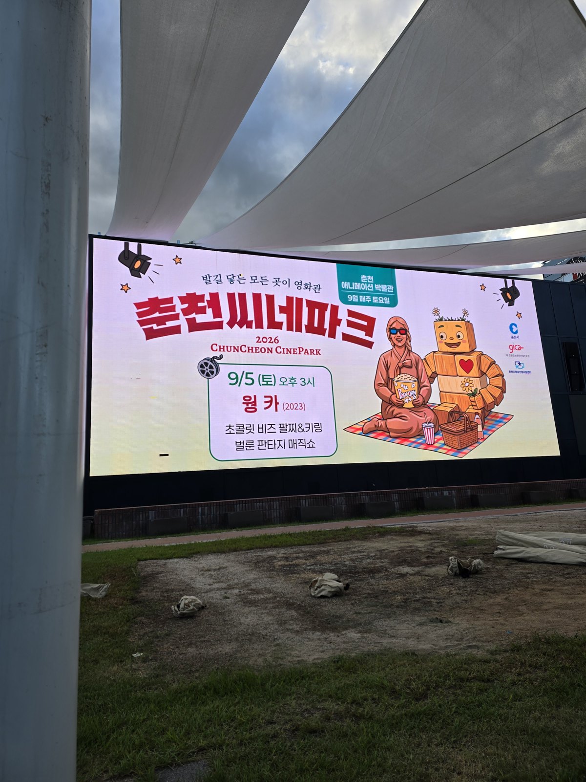9월 5일 토요일 오후 3시 윙카 상영을 안내하는 춘천씨네파크 LED 전광판