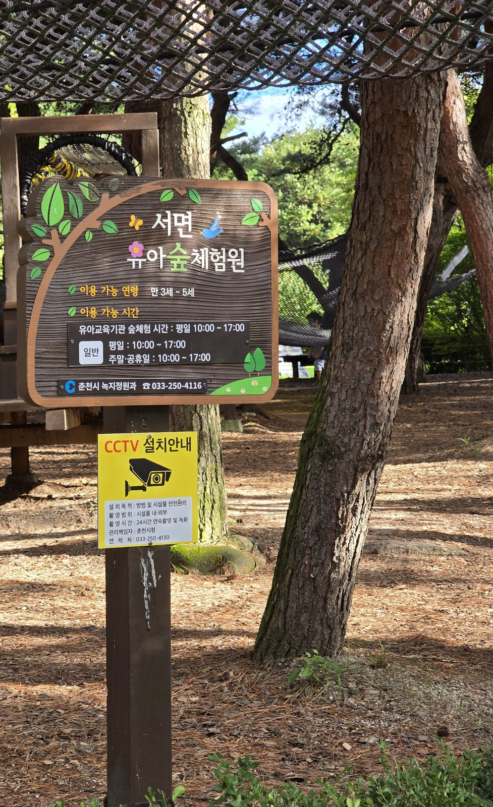 이용 가능 연령 만 3세에서 5세라고 적힌 서면 유아숲체험원 간판