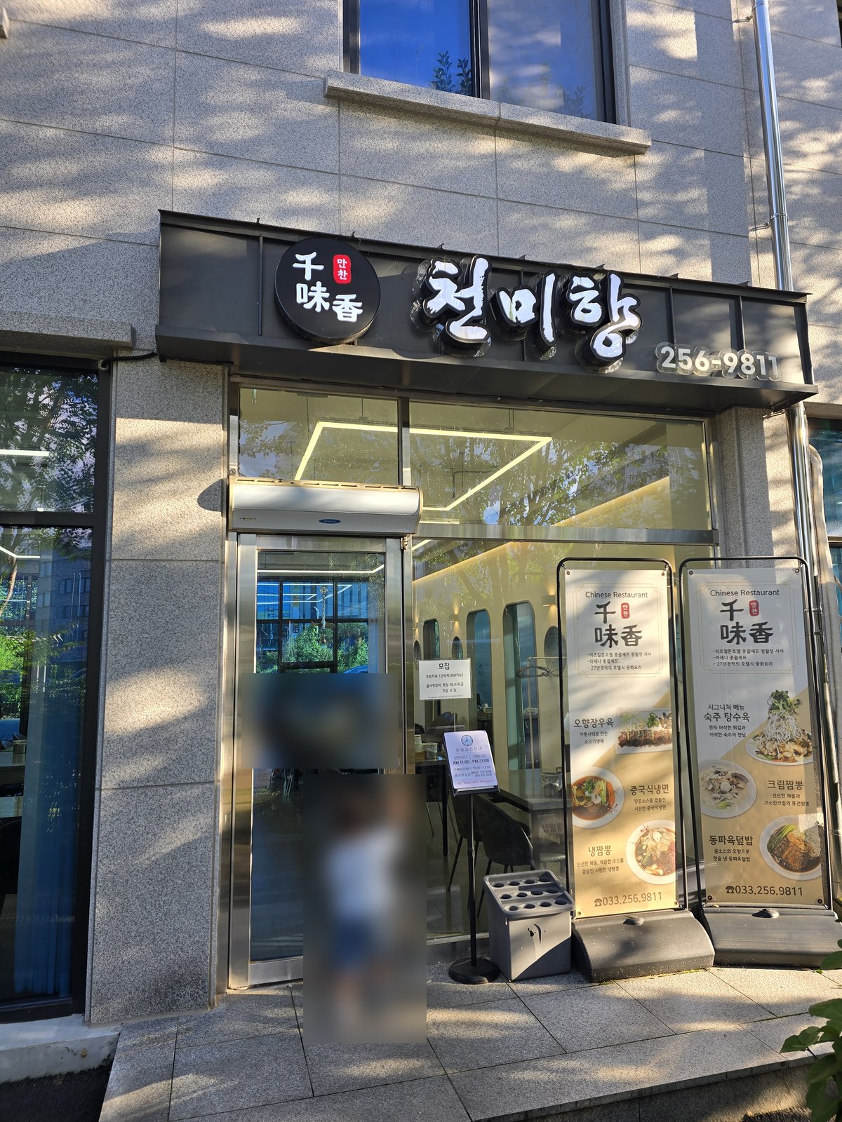 천미향 외관과 간판