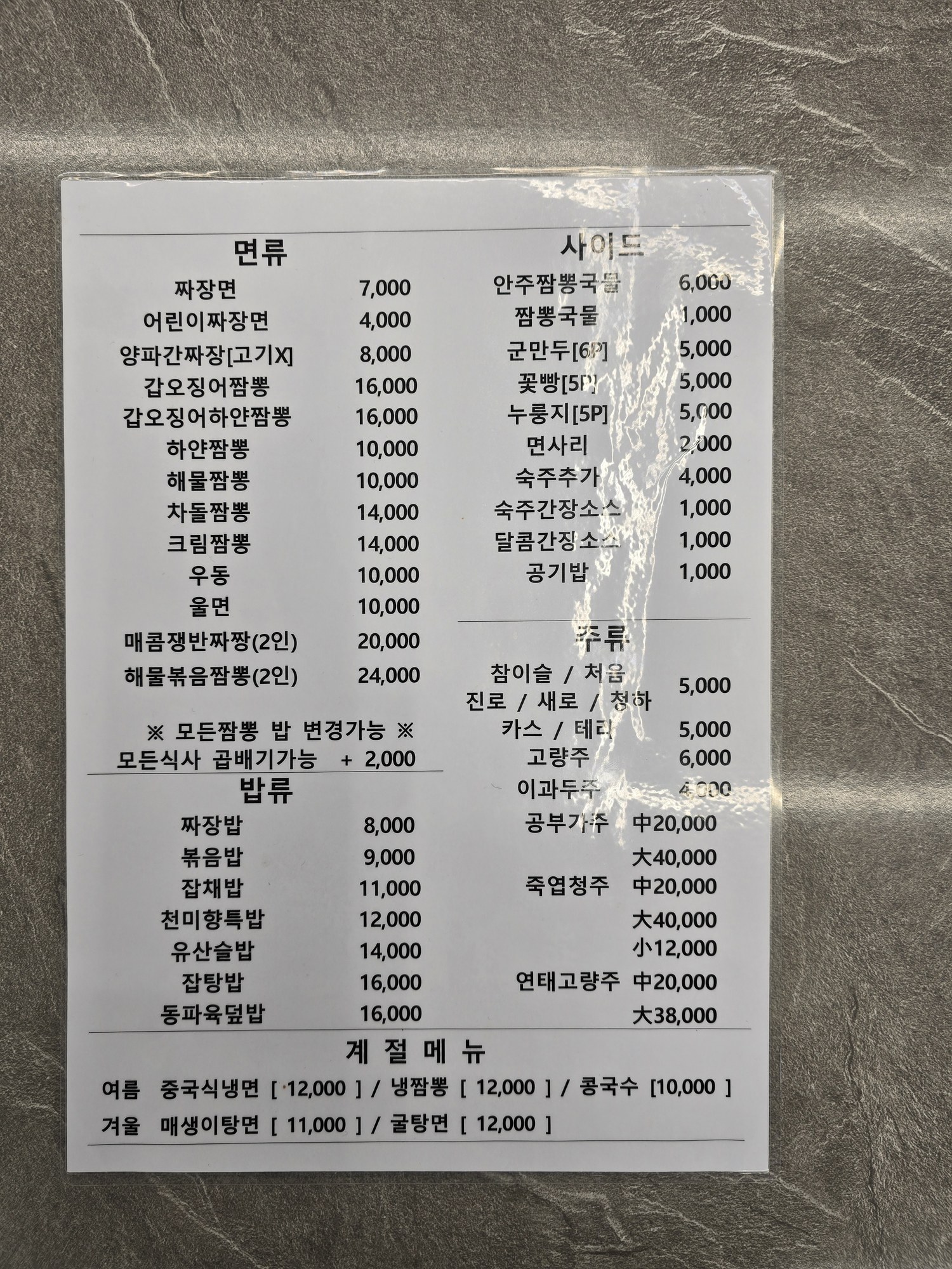 천미향 메뉴판 면류 밥류 사이드 주류