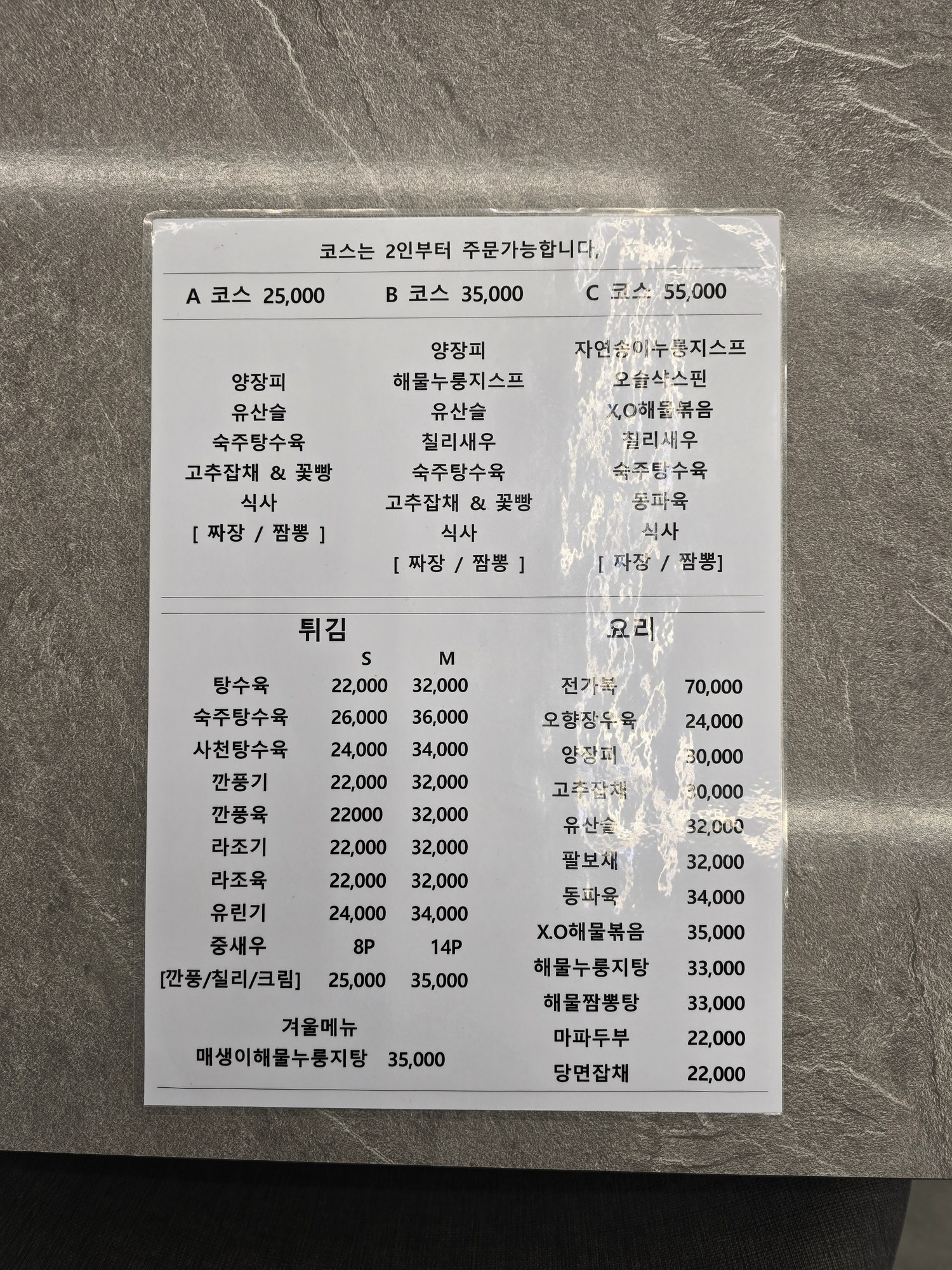 천미향 메뉴판 코스 튀김 요리