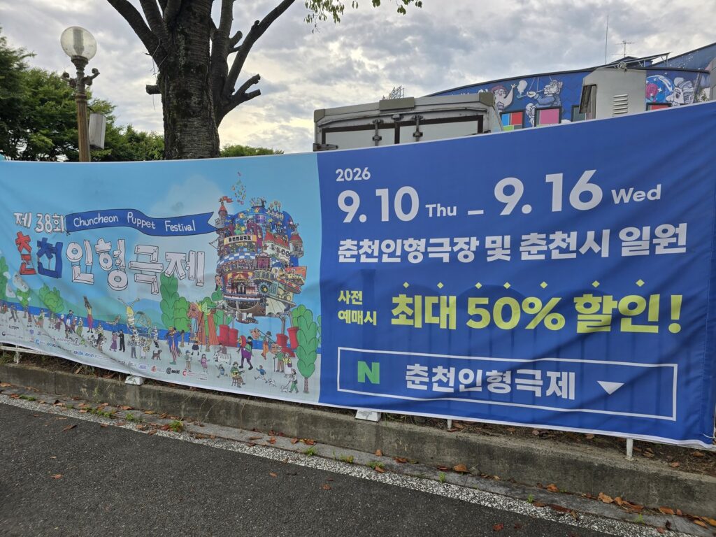9월 10일부터 16일까지 기간이 적힌 춘천인형극제 현수막