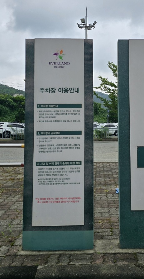 에버랜드 주차장 이용안내 표지판