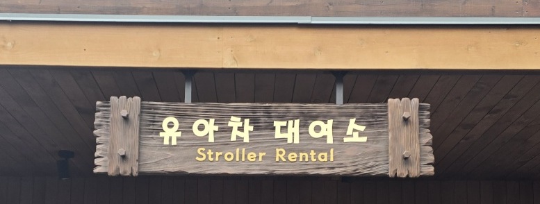 에버랜드 유아차 대여소 나무 간판