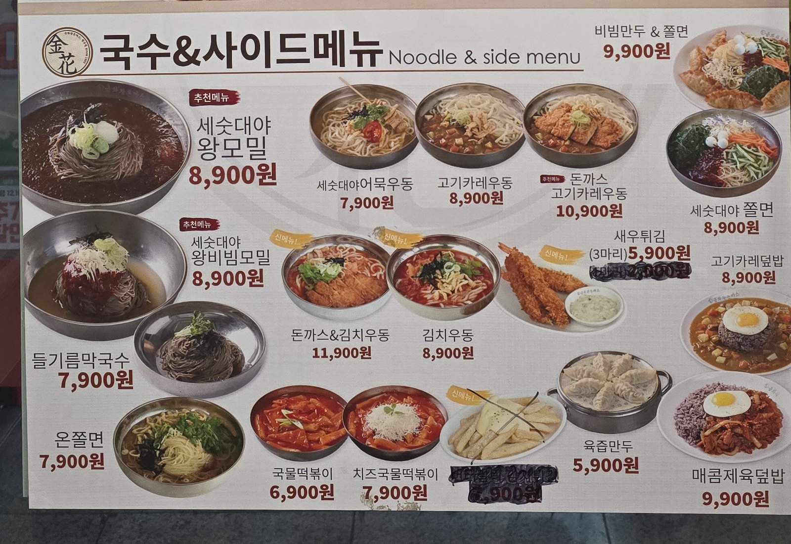 금화왕돈까스 국수와 사이드 메뉴판