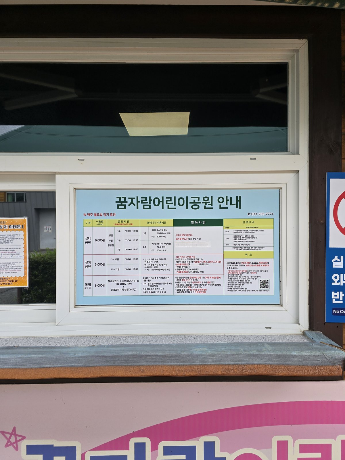 춘천 실내놀이터 꿈자람어린이공원 요금과 운영시간이 적힌 안내판