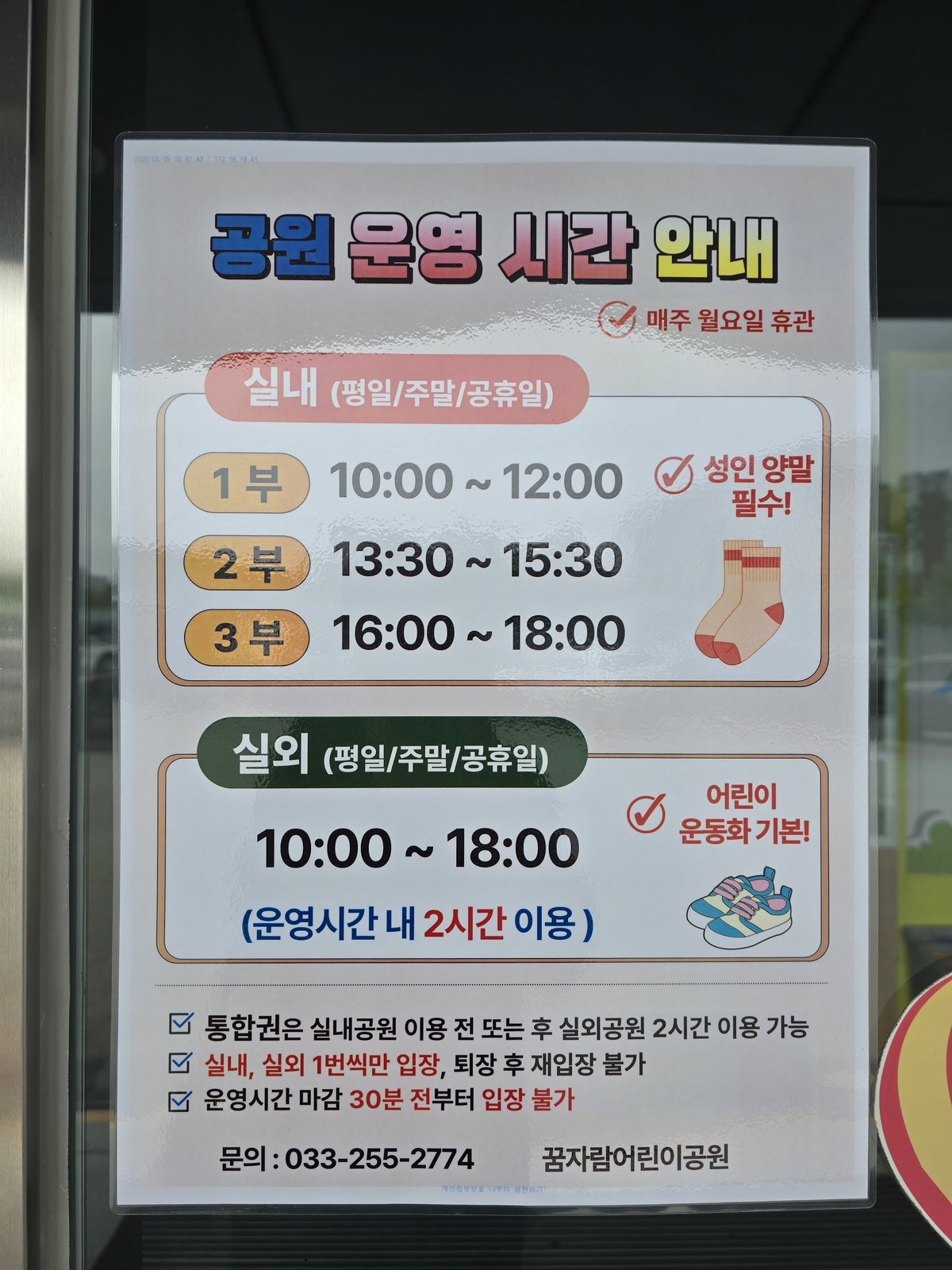 춘천 실내놀이터 겸 실외공원의 2026년 폭염 특별대응기간 운영 제한 안내