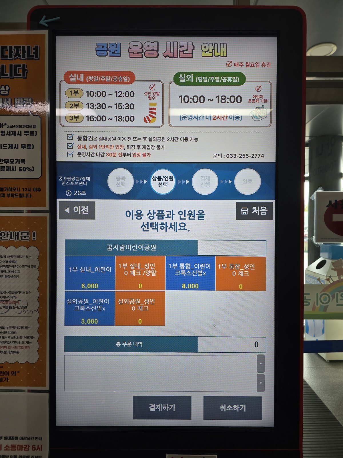 춘천 실내놀이터 이용료가 뜬 꿈자람어린이공원 키오스크 화면