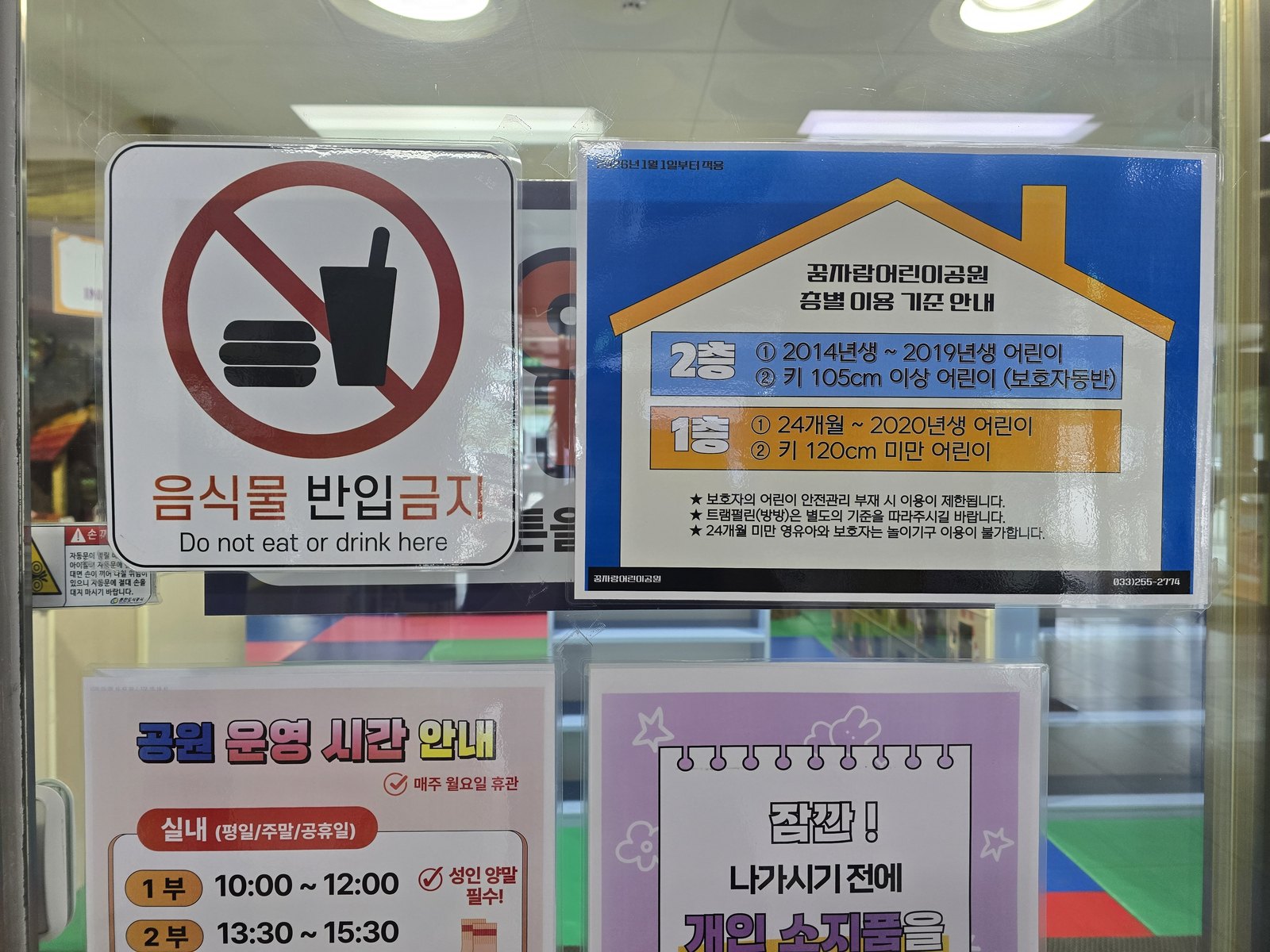 춘천 실내놀이터 층별 이용 기준과 음식물 반입금지 안내