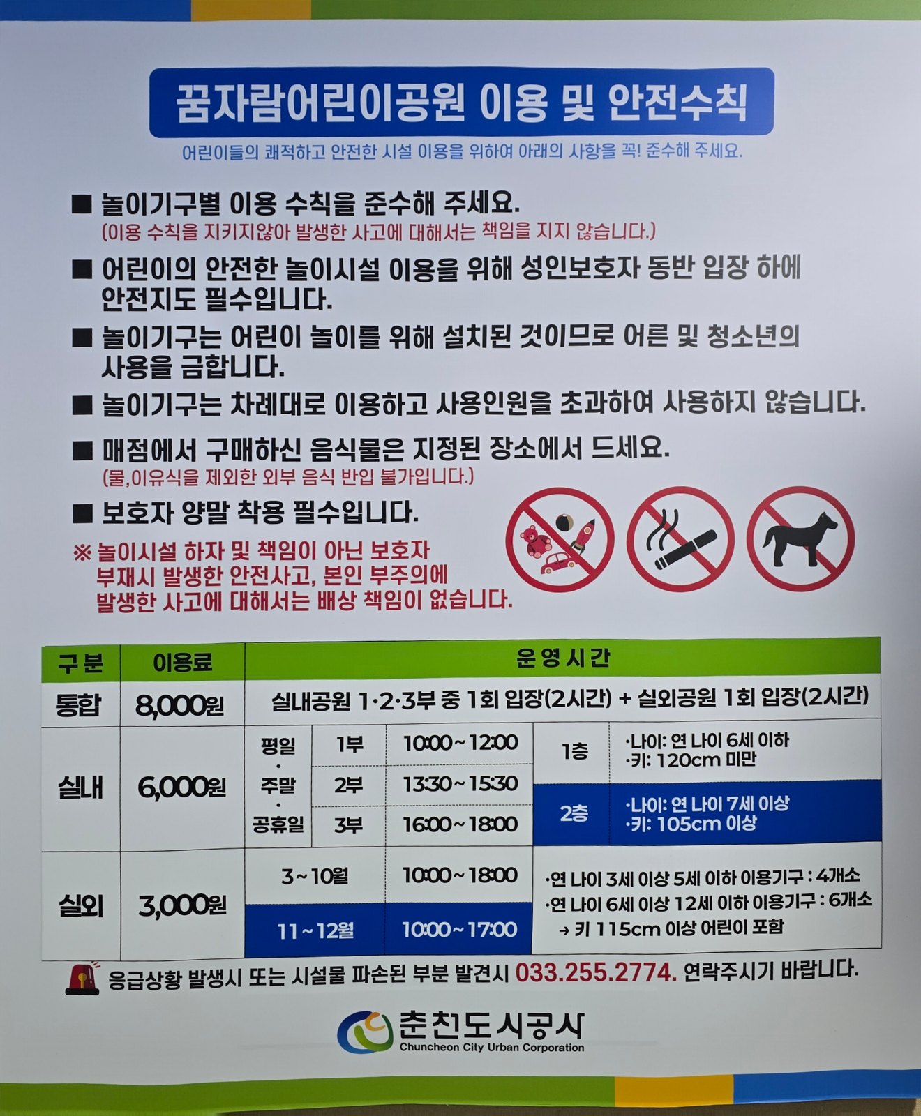 춘천 실내놀이터 꿈자람어린이공원 이용 및 안전수칙 포스터