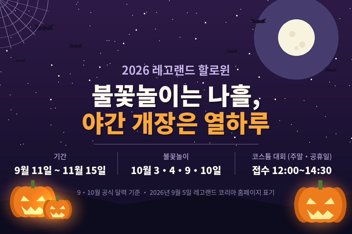 레고랜드 할로윈 2026 기간과 불꽃놀이 날짜 요약