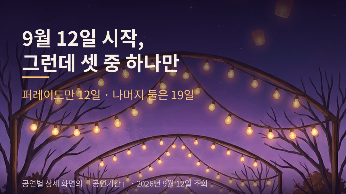 전구 줄이 걸린 밤 산책로 그림 위에 「9월 12일 시작, 그런데 셋 중 하나만」이라고 적힌 카드