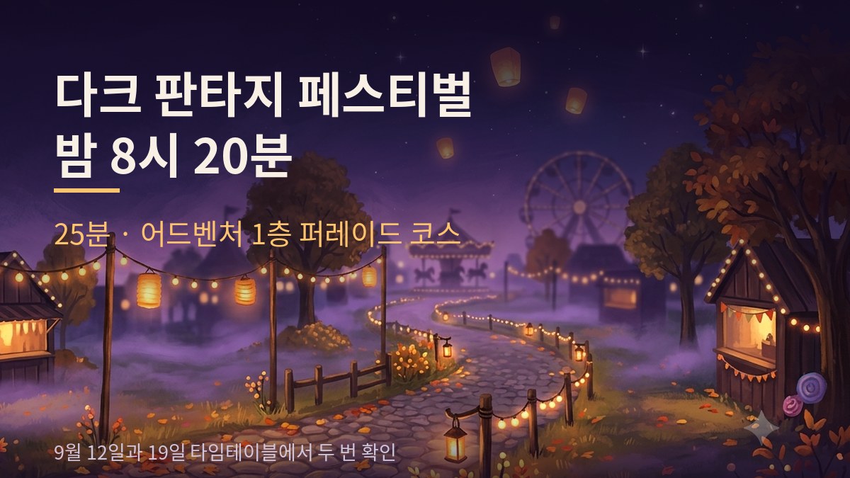 관람차와 랜턴이 보이는 밤 놀이공원 그림 위에 「다크 판타지 페스티벌 밤 8시 20분」이라고 적힌 카드