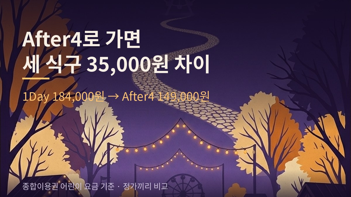 가을 나무와 돌길이 있는 밤 풍경 그림 위에 「After4로 가면 세 식구 35,000원 차이」라고 적힌 카드