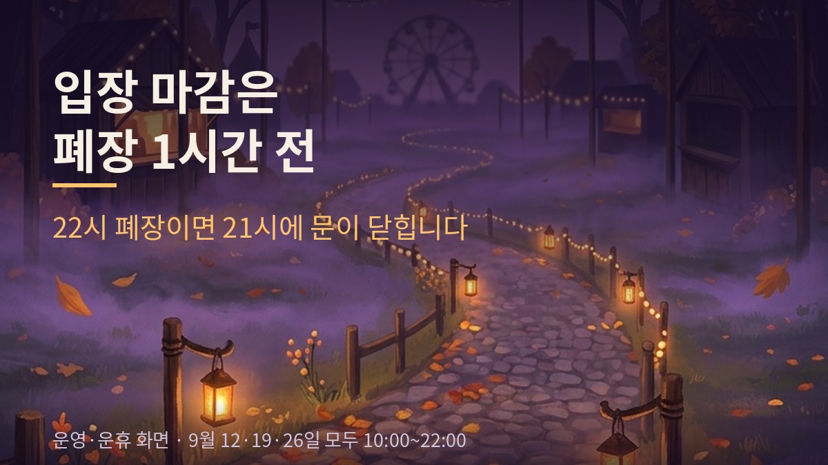 랜턴이 줄지어 선 밤 산책로 그림 위에 「입장 마감은 폐장 1시간 전」이라고 적힌 카드