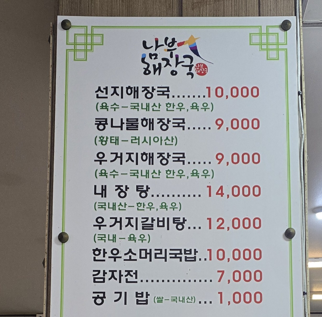 춘천 24시간 해장국 남부해장국 메뉴 가격표