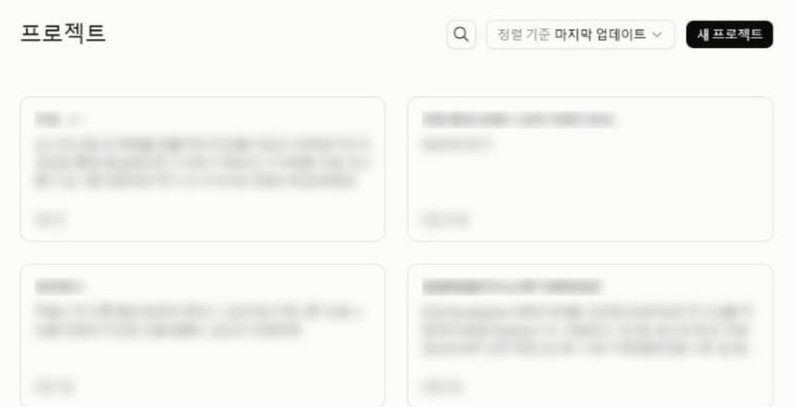 클로드 프로젝트 목록 화면 — 「새 프로젝트」 버튼과 프로젝트 카드
