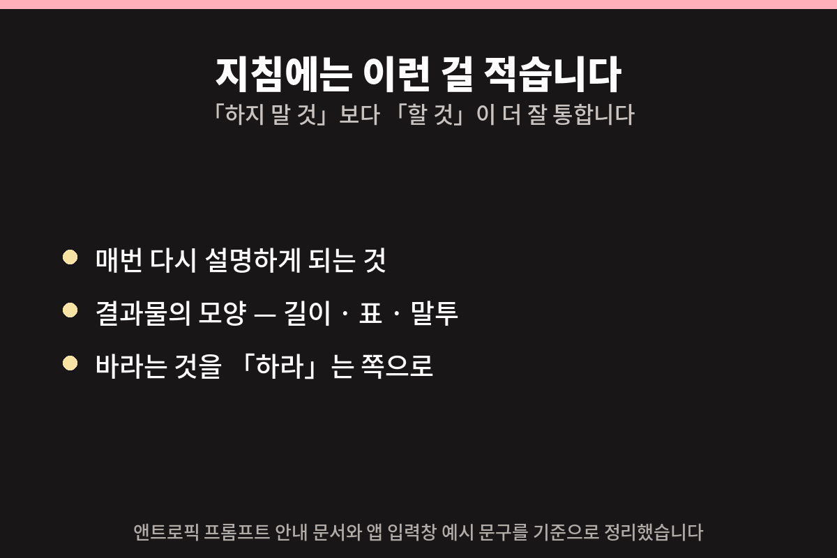 지침에 적을 것 세 가지 — 매번 다시 설명하게 되는 것, 결과물의 모양, 「하라」는 쪽으로