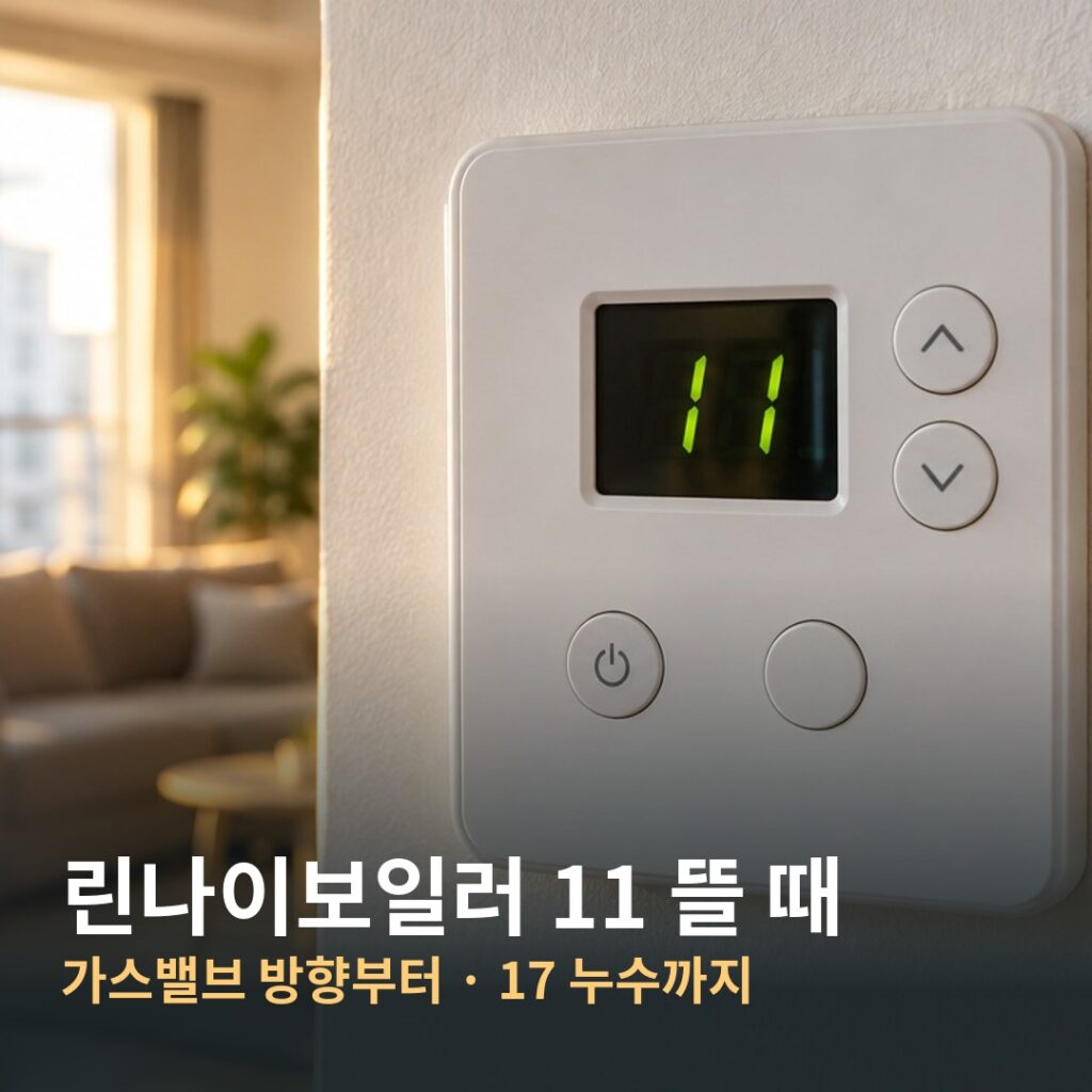 린나이 보일러 에러코드 11 조절기 화면