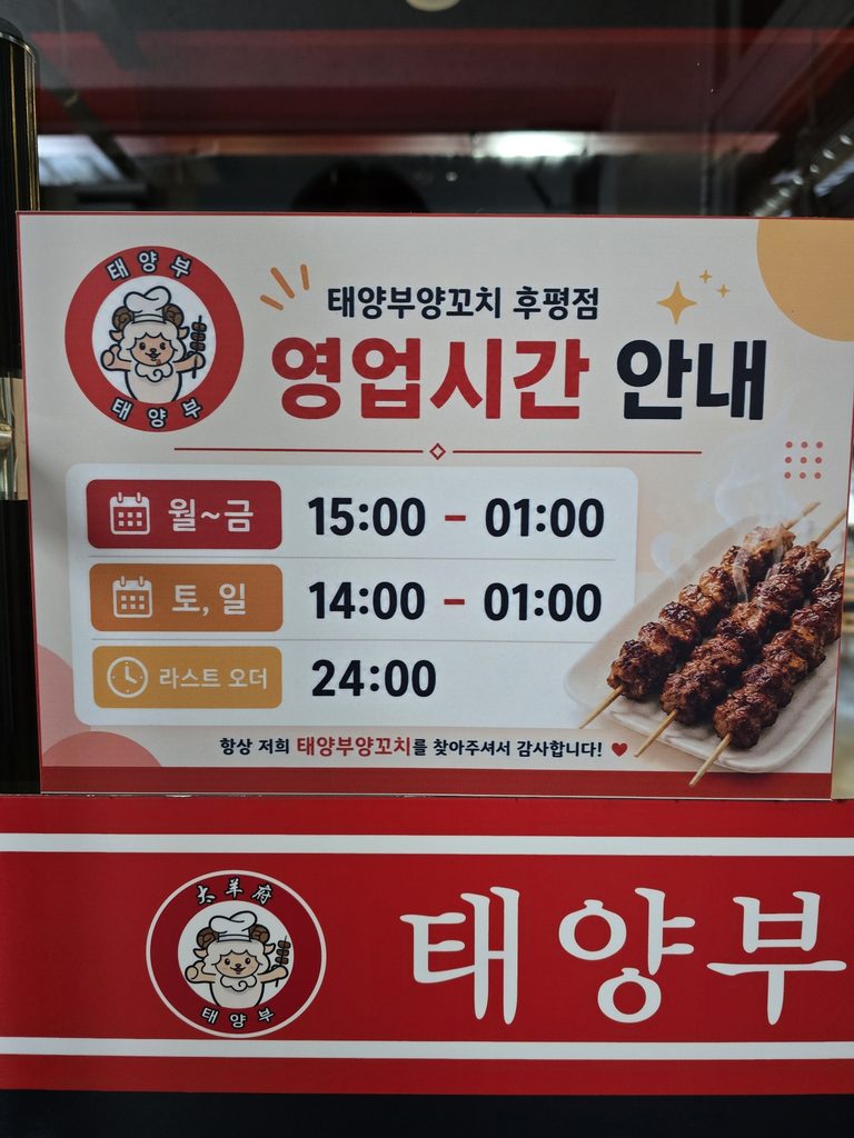태양부양꼬치 후평점 영업시간 안내 월~금 15시 토일 14시 라스트오더 24시