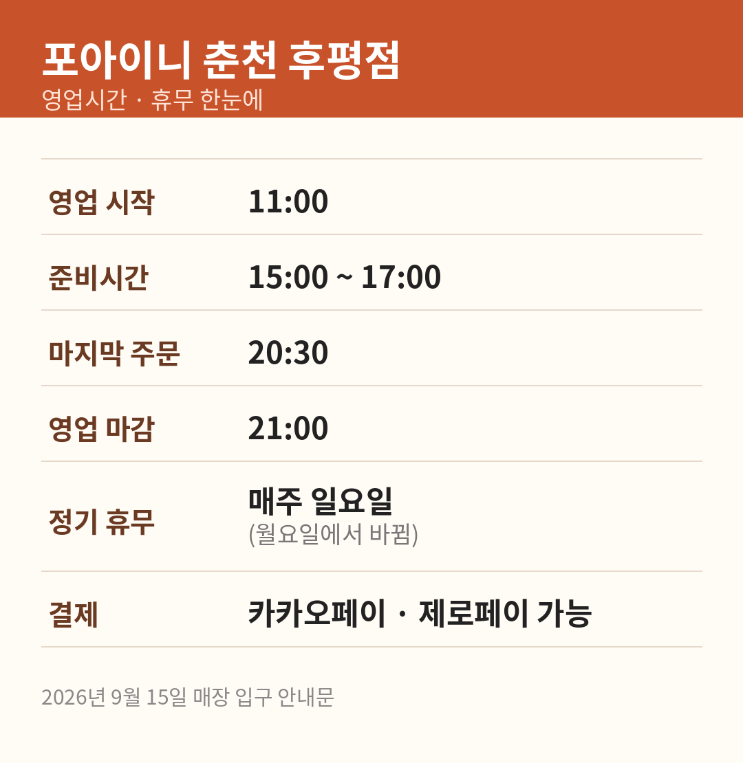 포아이니 춘천후평점 영업시간 휴무 표