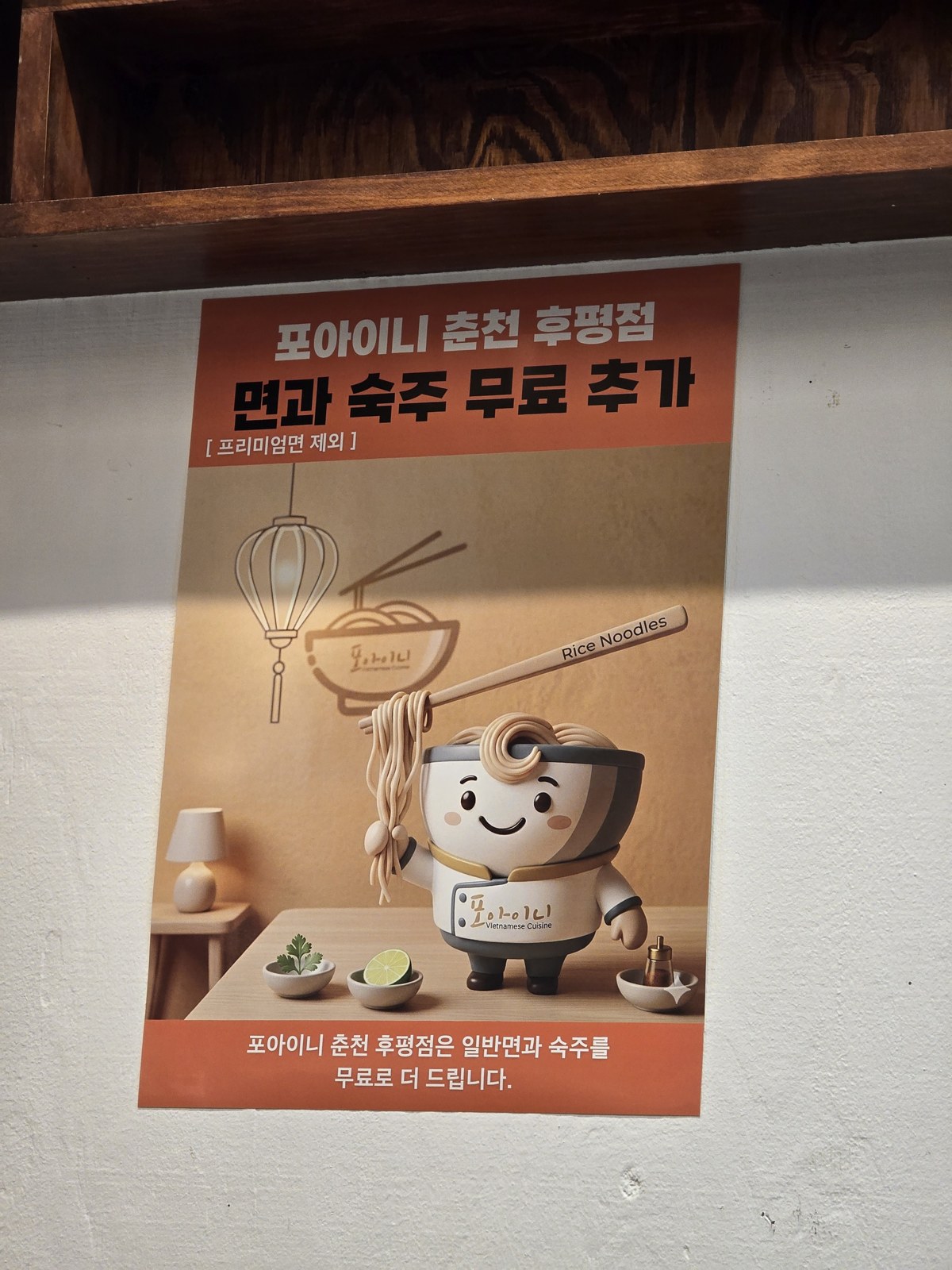 포아이니 춘천 후평점 면과 숙주 무료 추가 포스터 프리미엄면 제외